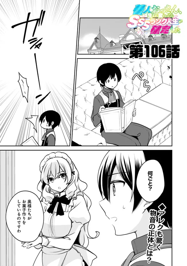 善人おっさん、生まれ変わったらSSSランク人生が確定した 第106話 - Page 2