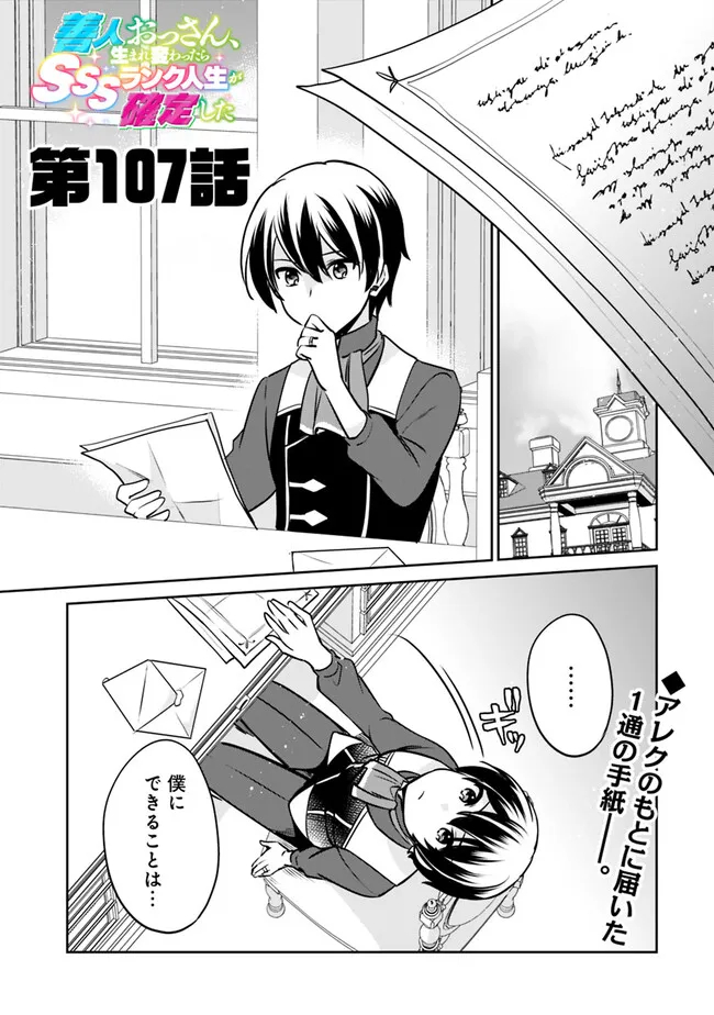 善人おっさん、生まれ変わったらSSSランク人生が確定した 第107話 - Page 2