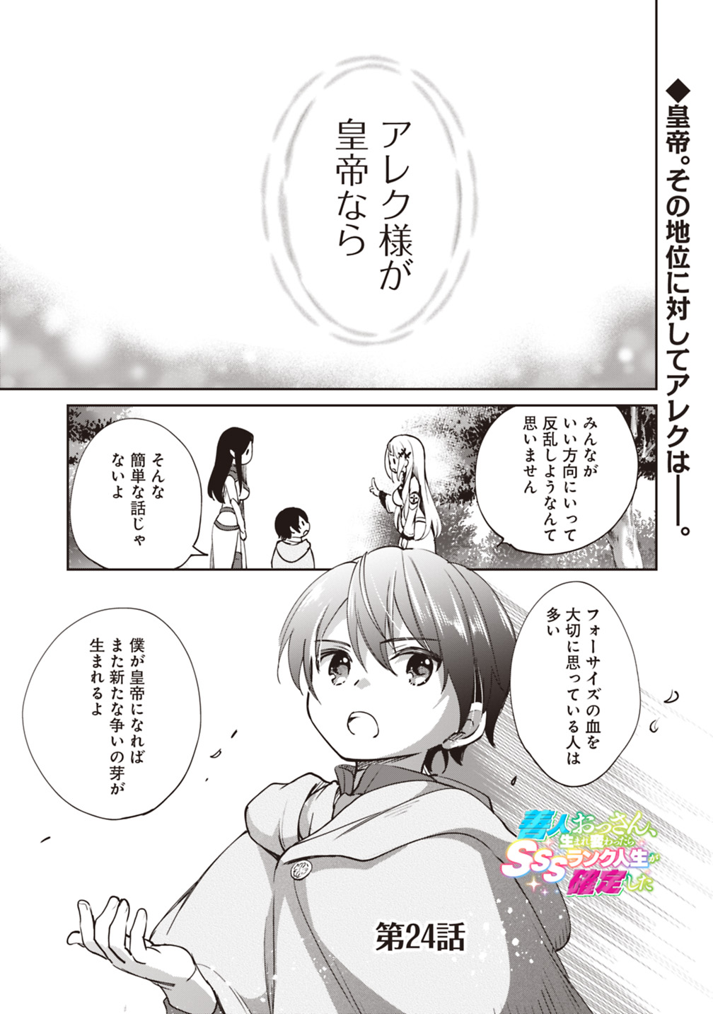 善人おっさん、生まれ変わったらSSSランク人生が確定した 第24話 - Page 1