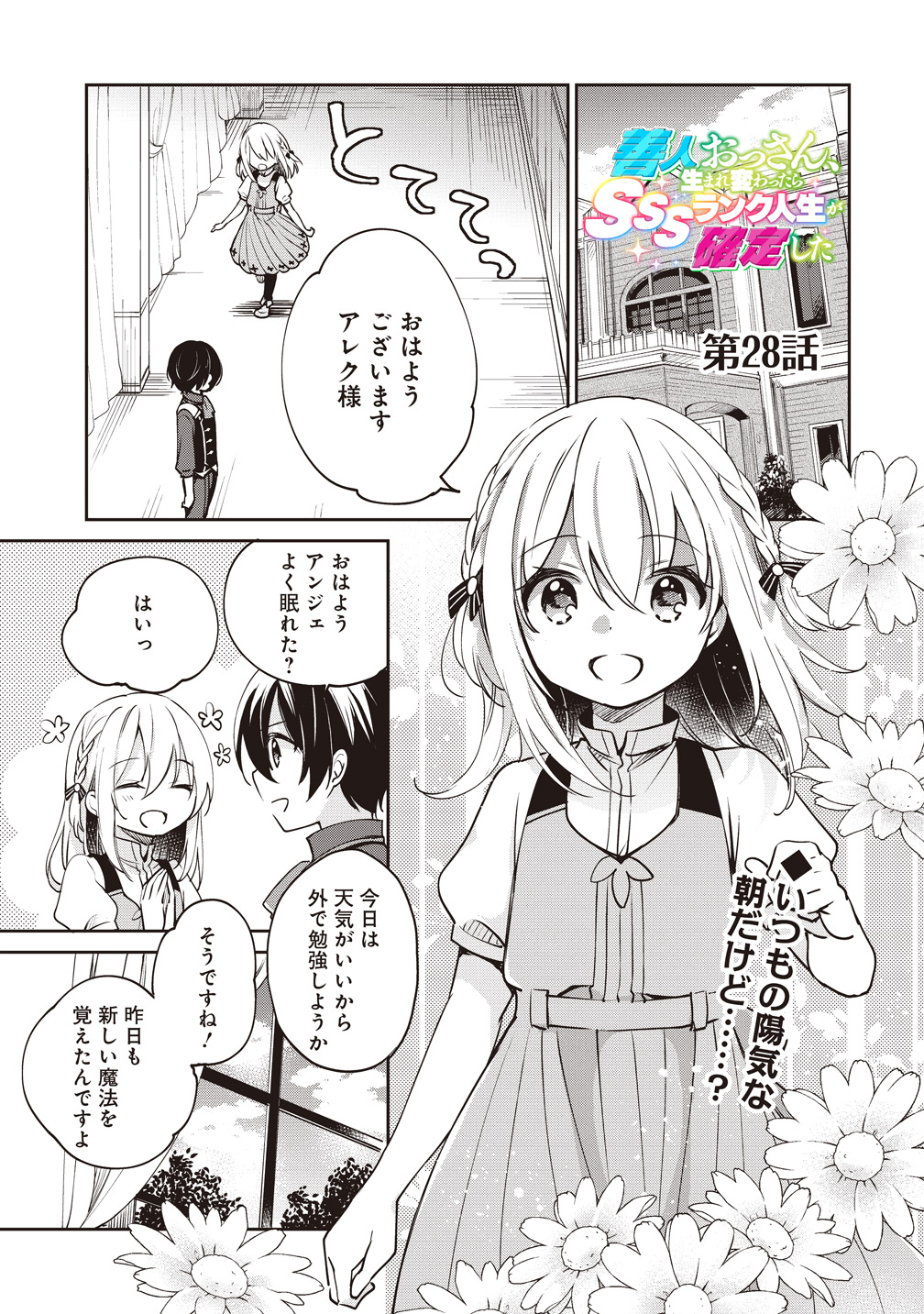 善人おっさん、生まれ変わったらSSSランク人生が確定した 第28話 - Page 1