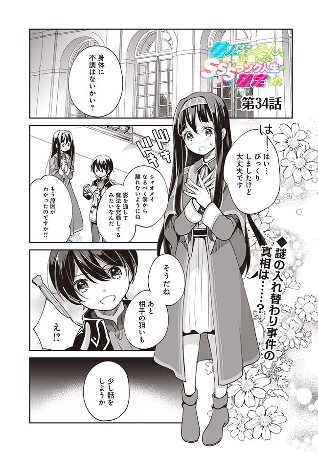 善人おっさん、生まれ変わったらSSSランク人生が確定した 第34話 - Page 1