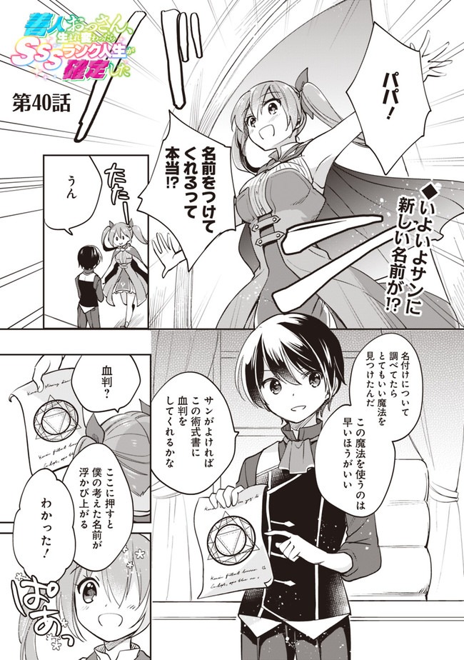 善人おっさん、生まれ変わったらSSSランク人生が確定した 第40話 - Page 1