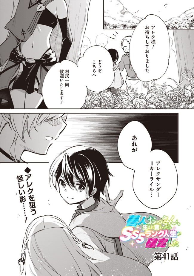 善人おっさん、生まれ変わったらSSSランク人生が確定した 第41話 - Page 1