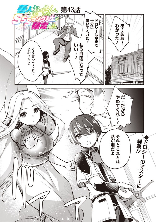 善人おっさん、生まれ変わったらSSSランク人生が確定した 第43話 - Page 1