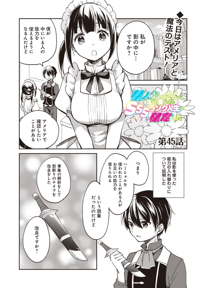 善人おっさん、生まれ変わったらSSSランク人生が確定した 第45話 - Page 2