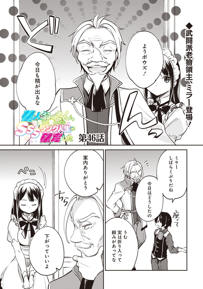 善人おっさん、生まれ変わったらSSSランク人生が確定した 第46話 - Page 1