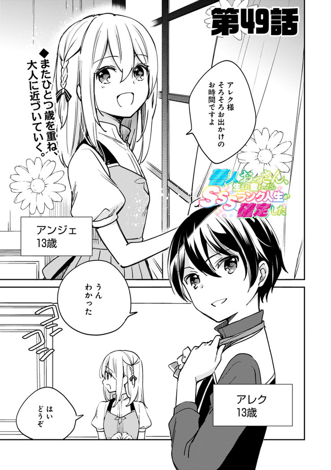 善人おっさん、生まれ変わったらSSSランク人生が確定した 第49話 - Page 1