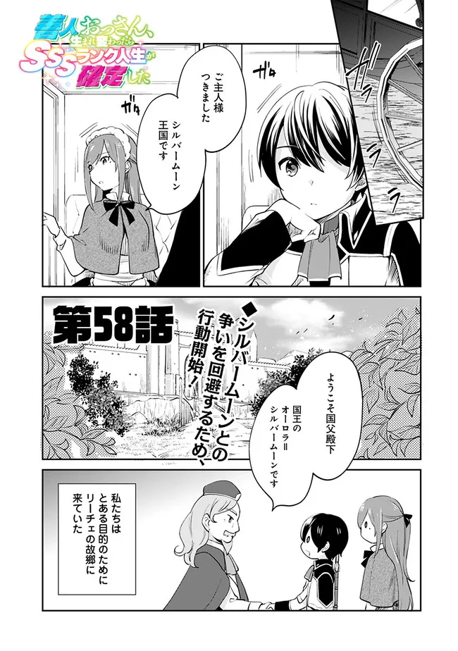 善人おっさん、生まれ変わったらSSSランク人生が確定した 第58話 - Page 1