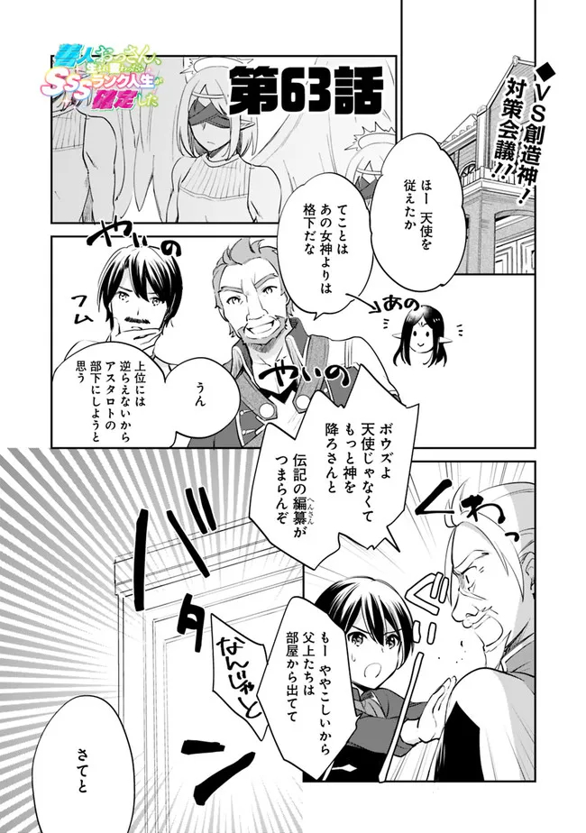 善人おっさん、生まれ変わったらSSSランク人生が確定した 第63話 - Page 1