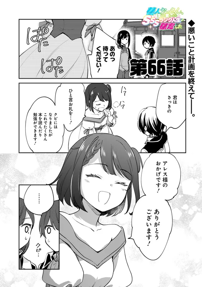 善人おっさん、生まれ変わったらSSSランク人生が確定した 第66話 - Page 1