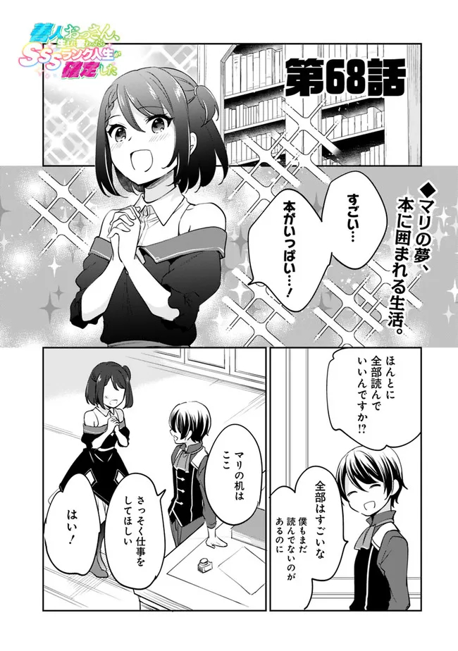 善人おっさん、生まれ変わったらSSSランク人生が確定した 第68話 - Page 1