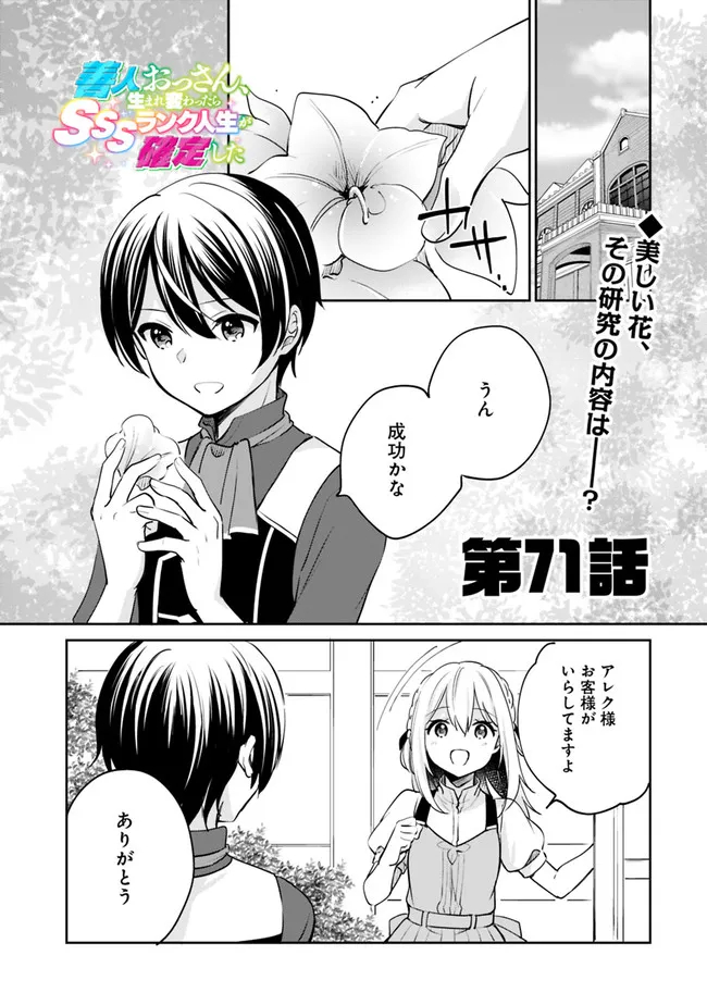 善人おっさん、生まれ変わったらSSSランク人生が確定した 第71話 - Page 1