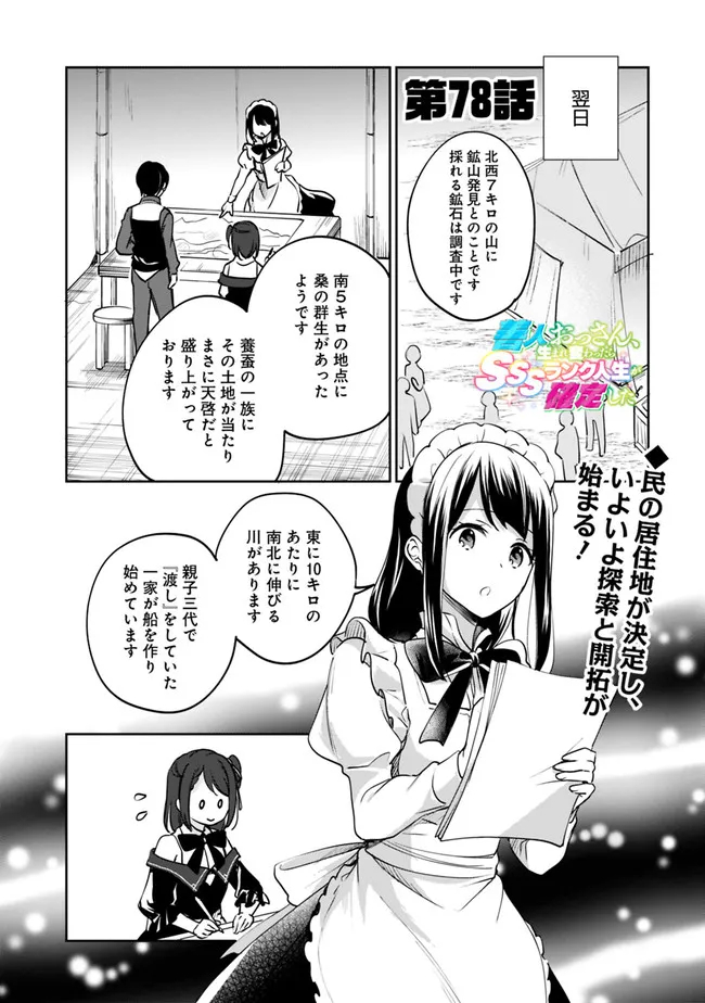 善人おっさん、生まれ変わったらSSSランク人生が確定した 第78話 - Page 2