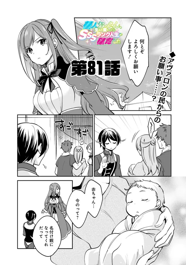 善人おっさん、生まれ変わったらSSSランク人生が確定した 第81話 - Page 1