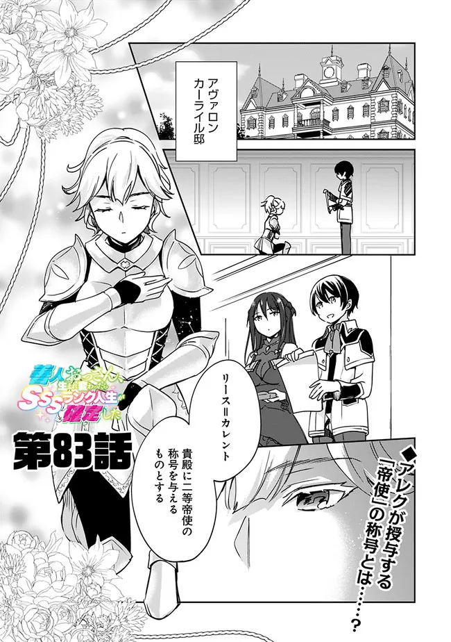 善人おっさん、生まれ変わったらSSSランク人生が確定した 第83話 - Page 1