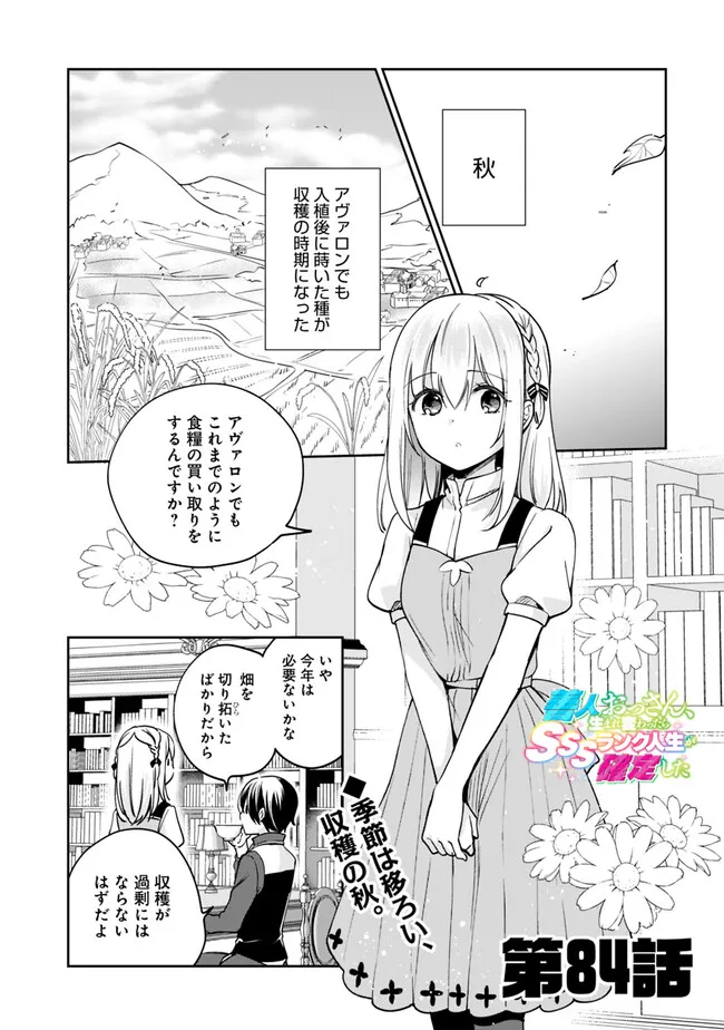 善人おっさん、生まれ変わったらSSSランク人生が確定した 第84話 - Page 1