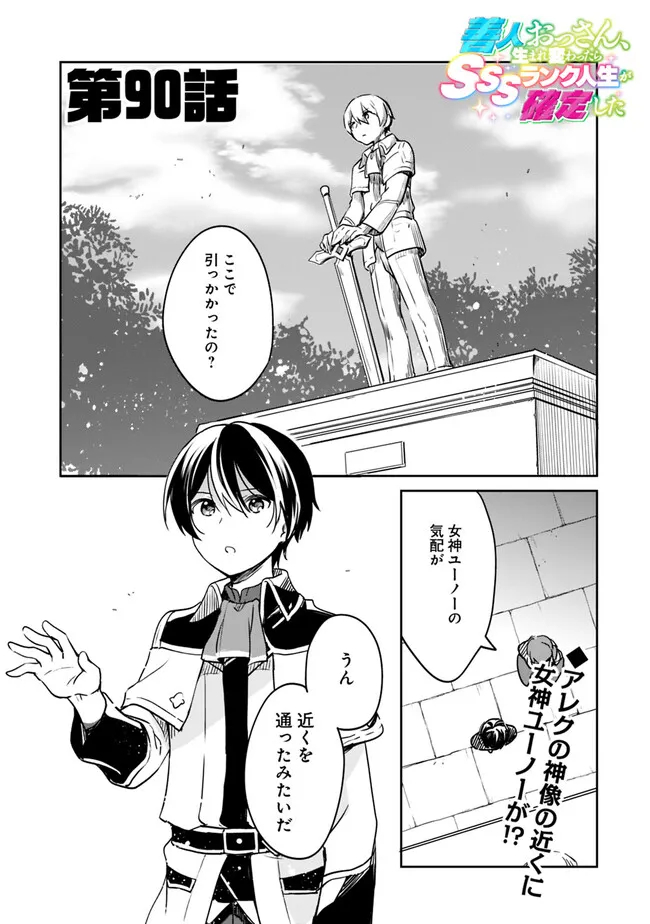 善人おっさん、生まれ変わったらSSSランク人生が確定した 第90話 - Page 2