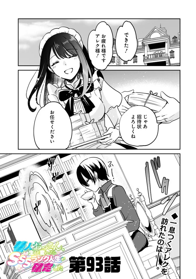 善人おっさん、生まれ変わったらSSSランク人生が確定した 第93話 - Page 1