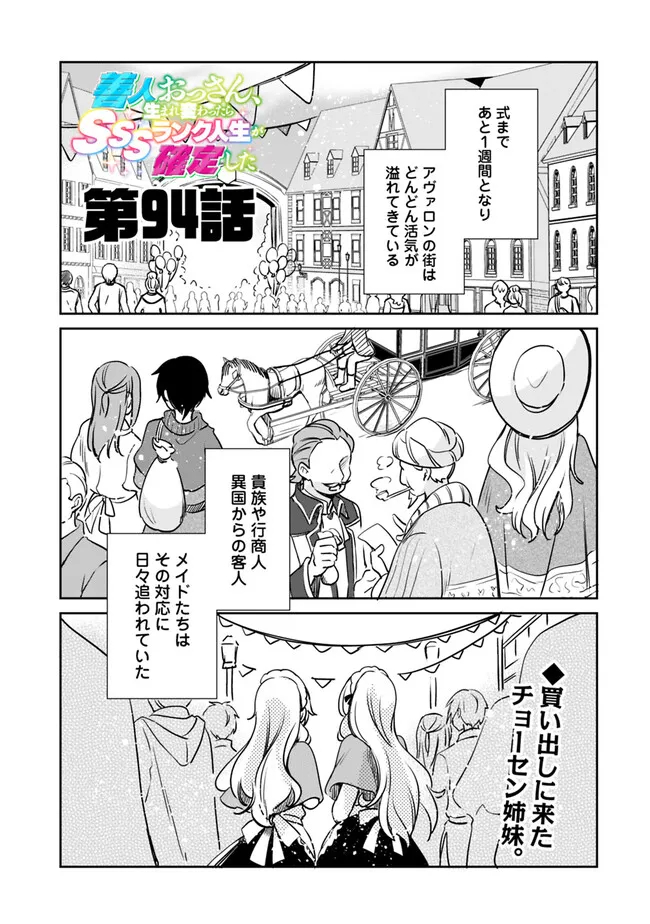 善人おっさん、生まれ変わったらSSSランク人生が確定した 第94話 - Page 1