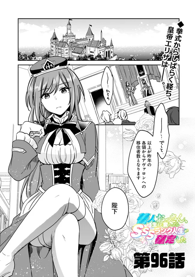 善人おっさん、生まれ変わったらSSSランク人生が確定した 第96話 - Page 2