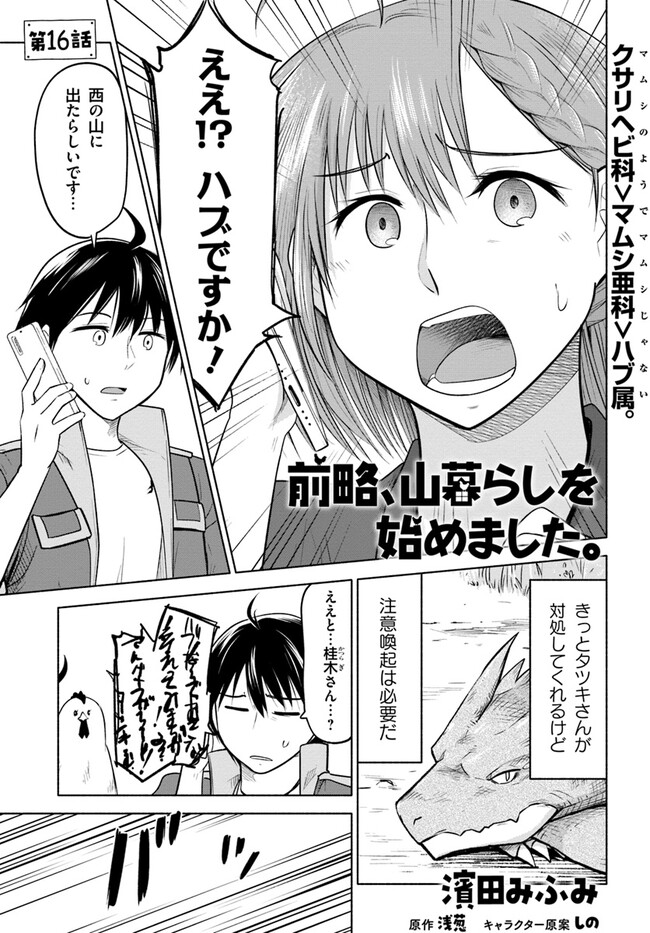 前略、山暮らしを始めました。 第16話 - Page 1