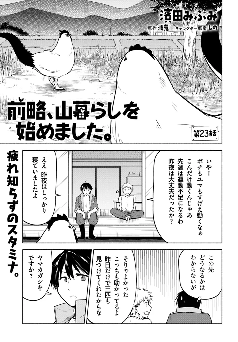 前略、山暮らしを始めました。 第23話 - Page 2