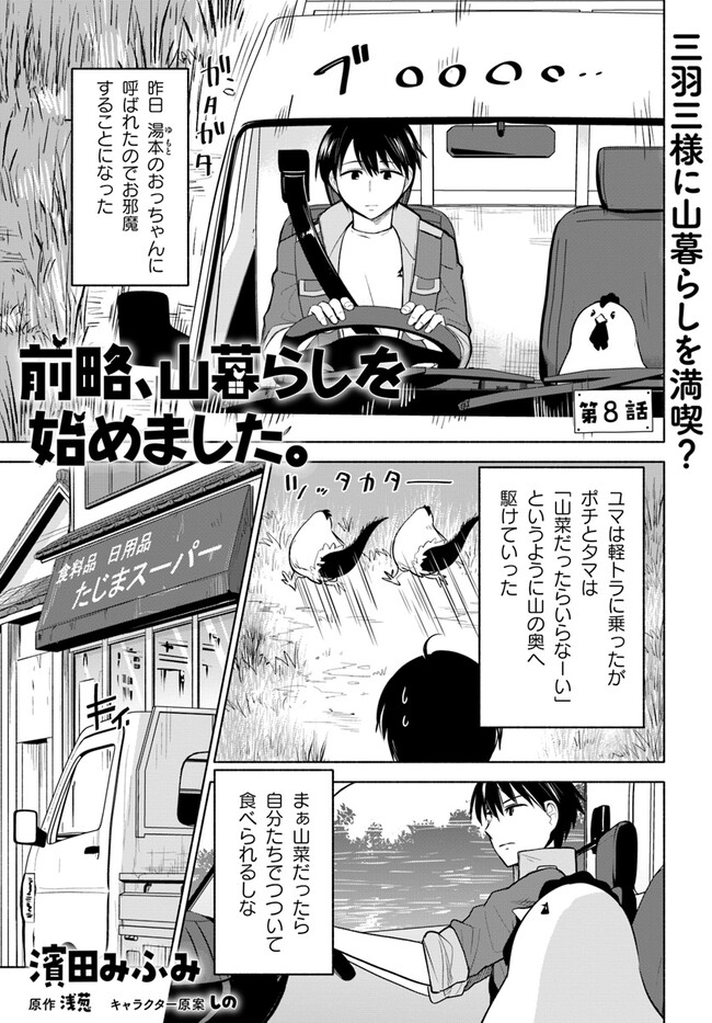 前略、山暮らしを始めました。 第8話 - Page 2