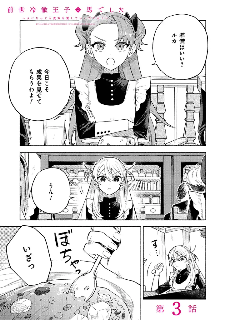 前世冷徹王子の馬でした～人になっても貴方を愛していいですか？～ 第3.1話 - Page 1