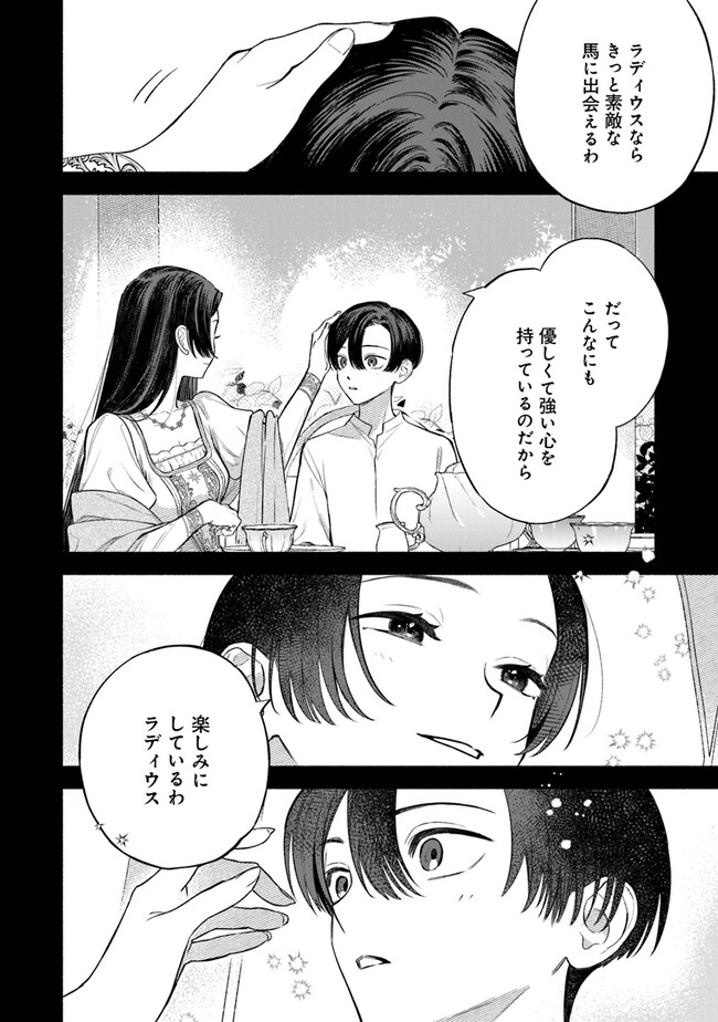 前世冷徹王子の馬でした～人になっても貴方を愛していいですか？～ 第4.1話 - Page 14