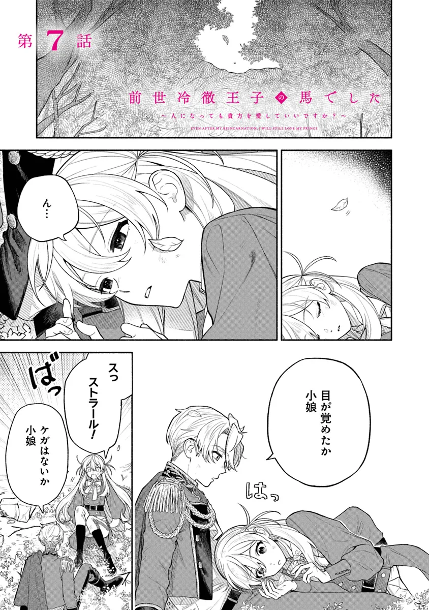 前世冷徹王子の馬でした～人になっても貴方を愛していいですか？～ 第7話 - Page 1