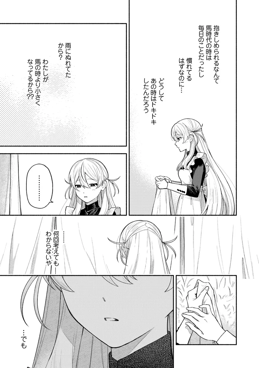 前世冷徹王子の馬でした～人になっても貴方を愛していいですか？～ 第8話 - Page 7