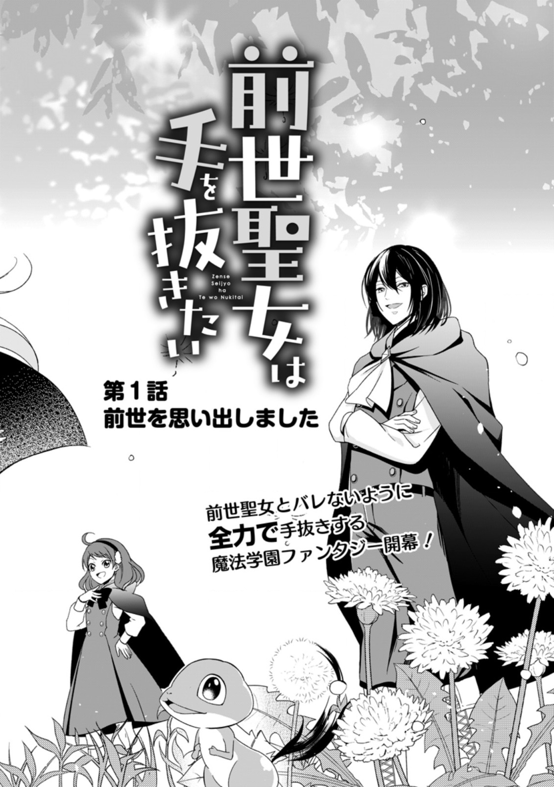 前世聖女は手を抜きたいよきよき 第1.1話 - Page 4