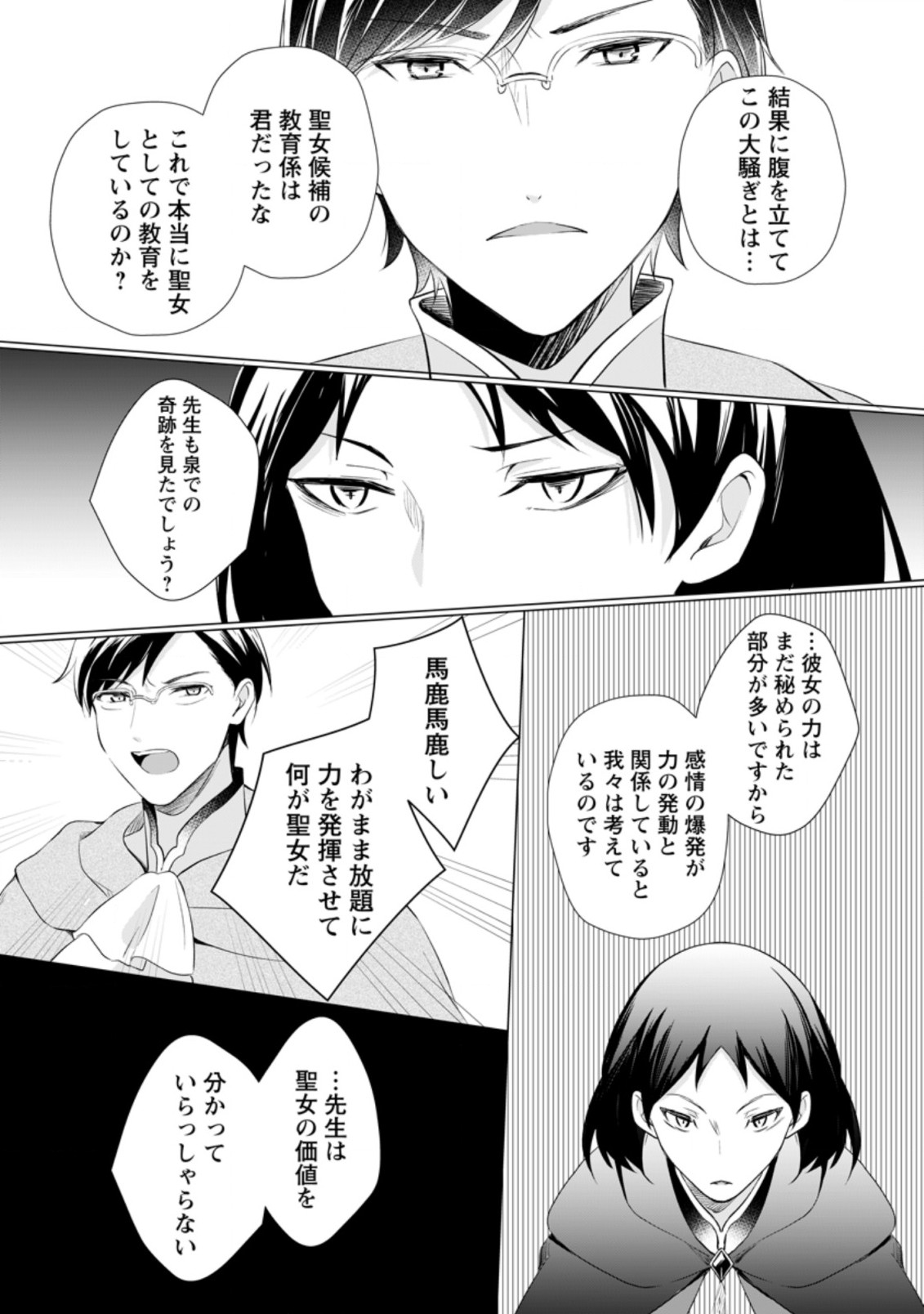 前世聖女は手を抜きたいよきよき 第9.3話 - Page 8