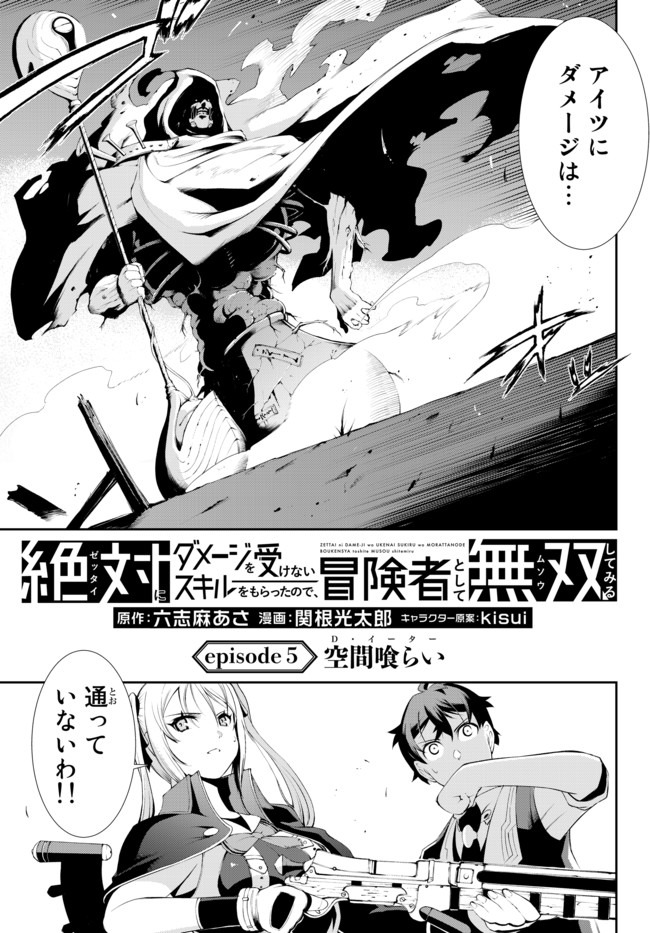 絶対にダメージを受けないスキルをもらったので、冒険者として無双してみる 第5話 - Page 3